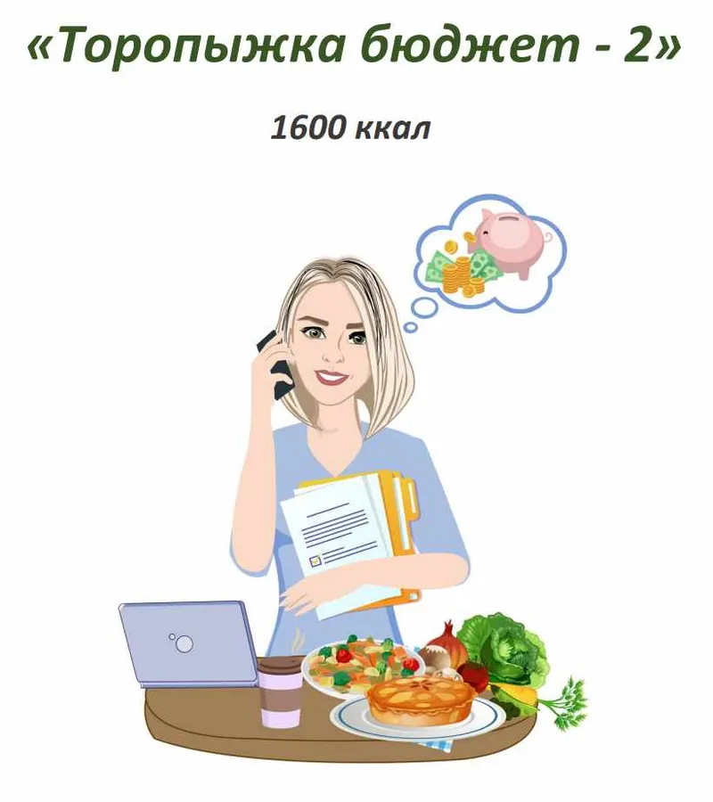 Скачать курс «[Fit-menu] Торопыжка бюджет - 2 на 1600 ккал (Евгения Уварова)» — слив курса