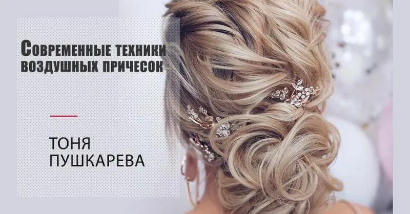 Скачать курс «Современные техники воздушных причесок. Легкость и текстура (Тоня Пушкарева)» — слив курса