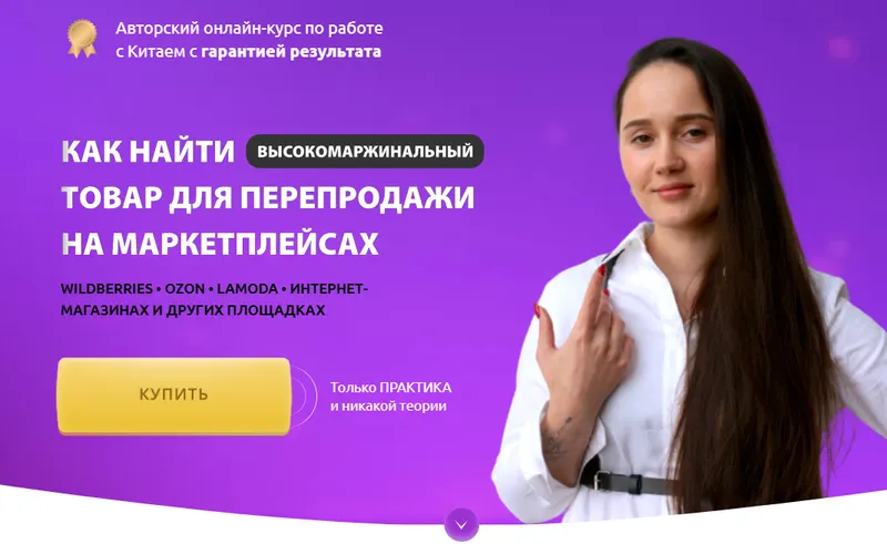 Скачать курс «Как найти товар для перепродажи на маркетплейсах. Тариф Все сам (Ирина Агафонова)» — слив курса