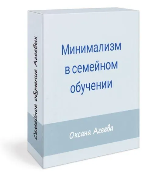 Скачать курс «[Семейное обучение Агеевых] Минимализм в семейном обучении (Оксана Агеева)» — слив курса