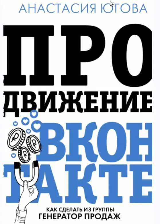 Скачать курс «Продвижение ВКонтакте (Анастасия Югова)» — слив курса