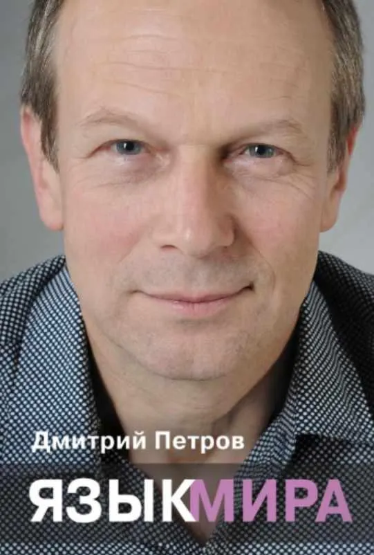 Скачать курс «Язык мира (Дмитрий Петров)» — слив курса