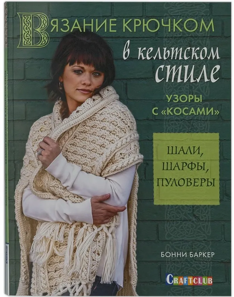 Скачать курс «Вязание крючком в кельтском стиле. Узоры с косами (Бонни Баркер)» — слив курса