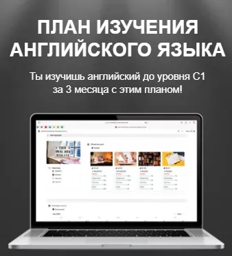 Скачать курс «[Easy English] План изучения английского языка» — слив курса