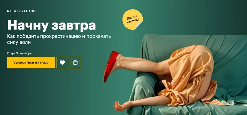 Скачать курс «[Level One] Начну завтра: как победить прокрастинацию и прокачать силу воли (Татьяна Смирнова)» — слив курса