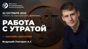 Скачать курс «[ИИП] Работа с Утратой (Александр Гончаров)» — слив курса