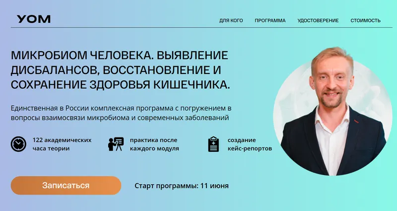 Скачать курс «[УОМ] Микробиом человека. 4 модуль. Микробиом и специфика по полу и возрасту (Дмитрий Алексеев)» — слив курса