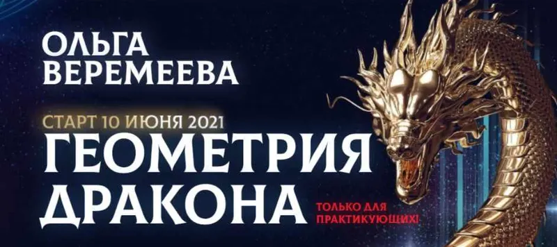 Скачать курс «[Врата Миров] Геометрия дракона 2021 (Ольга Веремеева)» — слив курса