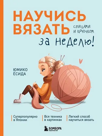 Скачать курс «Научись вязать спицами и крючком за неделю (Юмико Ёсида)» — слив курса