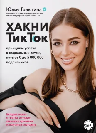 Скачать курс «Хакни ТикТок. Принципы успеха в социальных сетях, путь от 0 до 5 000 000 подписчиков (Юлия Голыгина)» — слив курса