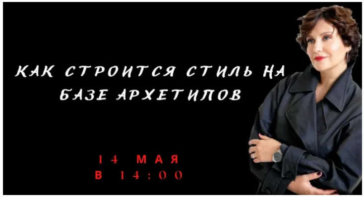 Скачать курс «Как строится стиль на базе архетипов (Елена Гребенникова)» — слив курса