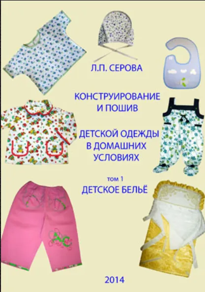 Скачать курс «Конструирование и пошив детской одежды в домашних условиях. Детское белье. Том 1 (Людмила Серова)» — слив курса