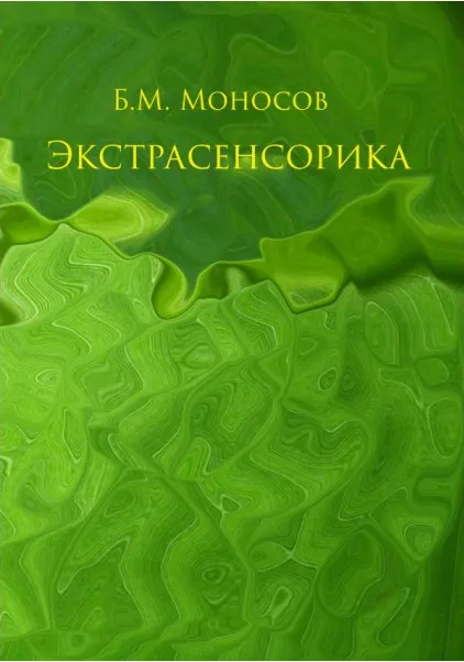 Скачать курс «[Ассоциация Атлантида] Экстрасенсорика (Борис Моносов)» — слив курса