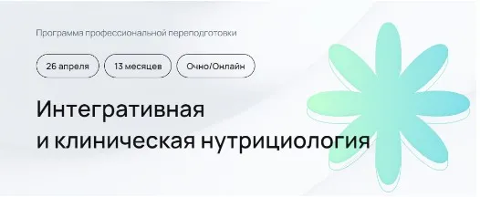 Скачать курс «[УОМ] Интегративная и клиническая нутрициология. 10 модуль. Декабрь-Январь 2025 (Андрей Гострый и др.)» — слив курса