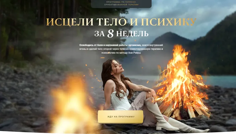 Скачать курс «Программа телесно-ориентированной терапии Исцеление 2.0. Тариф С куратором (Аня Рейра)» — слив курса