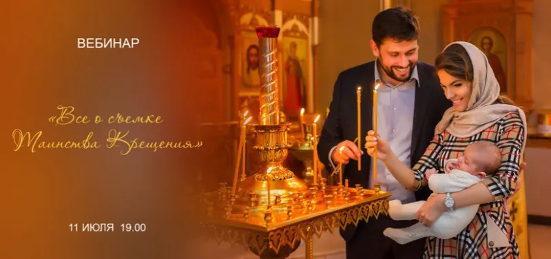 Обложка курса «Всё о съемках Таинства Крещения 2016 (Катя Орлова)»