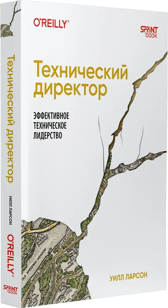 Скачать курс «Технический директор. Эффективное техническое лидерство (Уилл Ларсон)» — слив курса