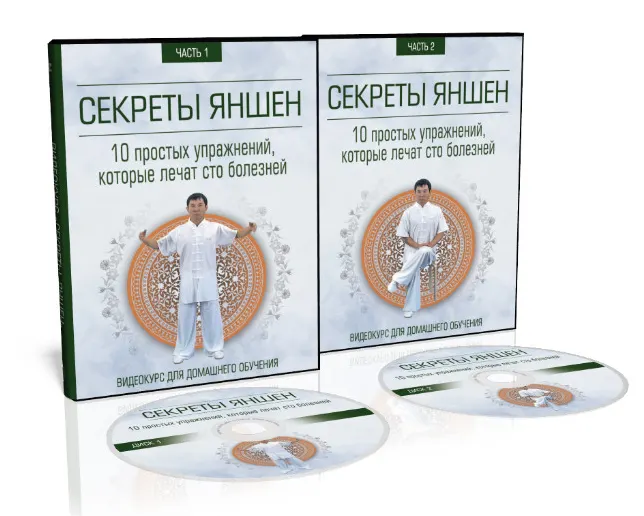Скачать курс «[Неоглори] Секреты Яншен. 10 простых упражнений которые лечат 100 болезней» — слив курса