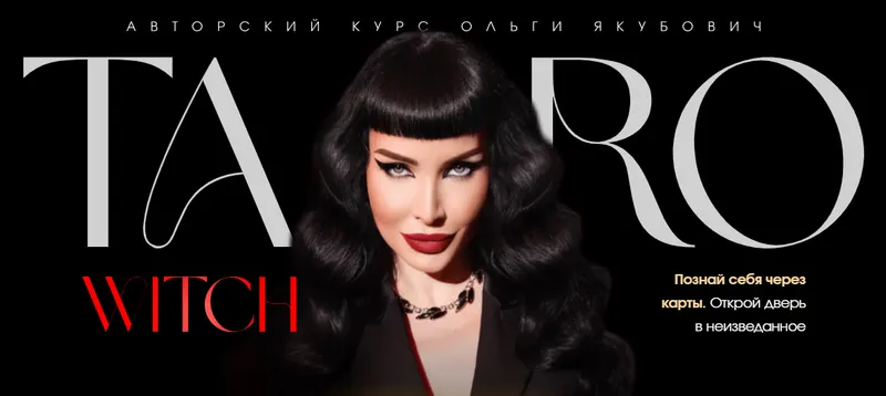 Скачать курс «Taro withc. Тариф Gold (Ольга Якубович)» — слив курса