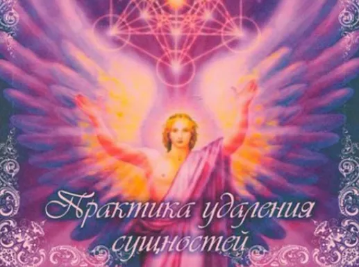 Скачать курс «[Школа врата Изиды] Практика удаления сущностей (Иссэт Котельникова)» — слив курса