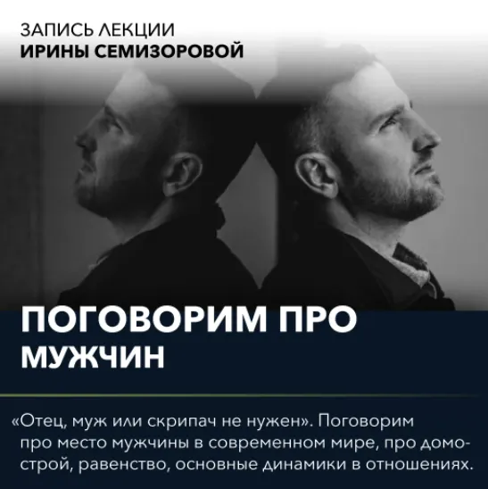 Скачать курс «Вебинар "Поговорим про роль мужчины" (Ирина Семизорова)» — слив курса