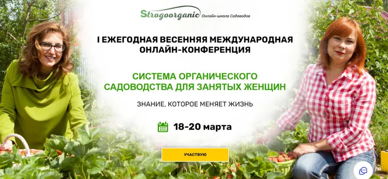 Скачать курс «Первая ежегодная весенняя международная онлайн-конференция (Strogoorganic)» — слив курса