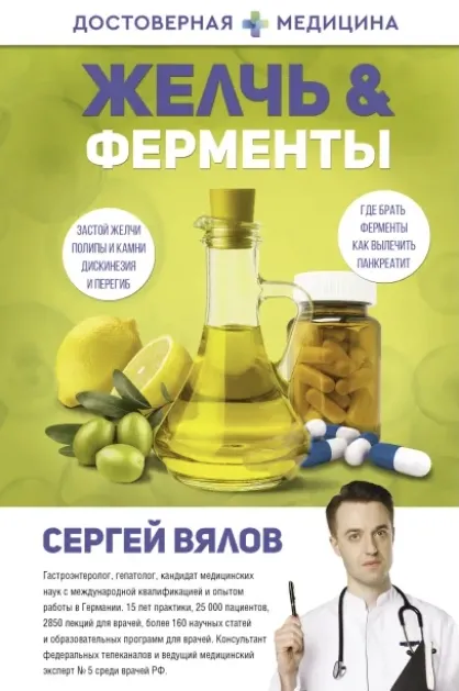 Скачать курс «Желчь и ферменты (Сергей Вялов)» — слив курса