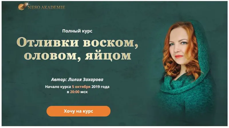 Скачать курс «Отливки воском, оловом, яйцом. Пакет базовый (Лилия Захарова)» — слив курса