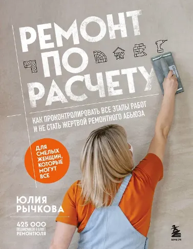 Скачать курс «Ремонт по расчету. Как проконтролировать все этапы работ и не стать жертвой ремонтного абьюза. Для смелых женщин, которые могут все (Юлия Рычкова)» — слив курса