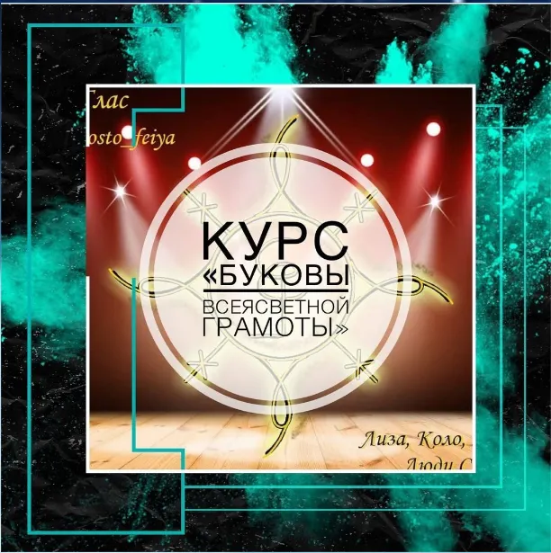Скачать курс «[prosto_feiya] Буковы всеясветной грамоты (Татьяна Юртаева)» — слив курса