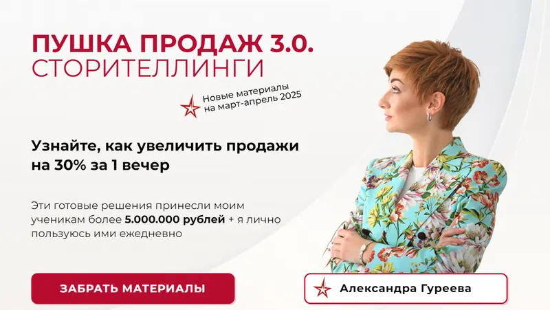 Скачать курс «Пушка продаж 3.0. Сторителлинги (Александра Гуреева)» — слив курса