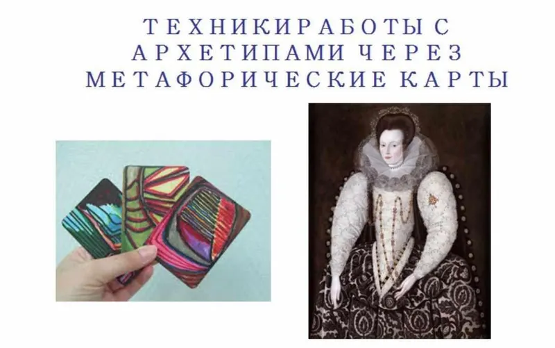 Скачать курс «Техники работы с архетипами через МАК (Ольга Шишкина)» — слив курса