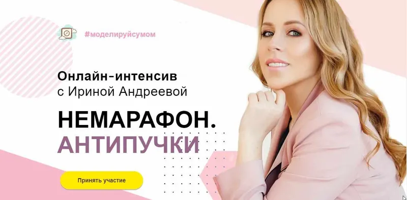 Скачать курс «[Beauty look] Онлайн-интенсив с Ириной Андреевой. Немарафон. Антипучки (Ирина Андреева)» — слив курса