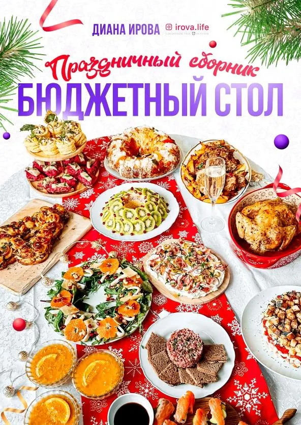 Скачать курс «[irova-life] Бюджетный стол на любой случай. Праздничный сборник (Диана Ирова)» — слив курса