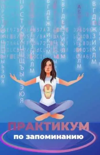 Скачать курс «Практикум по запоминанию (Анна Протасова)» — слив курса