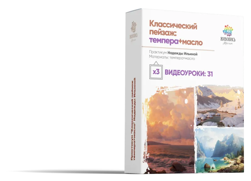Скачать курс «Классический пейзаж: темпера + масло. Пакет 3 (Надежда Ильина)» — слив курса