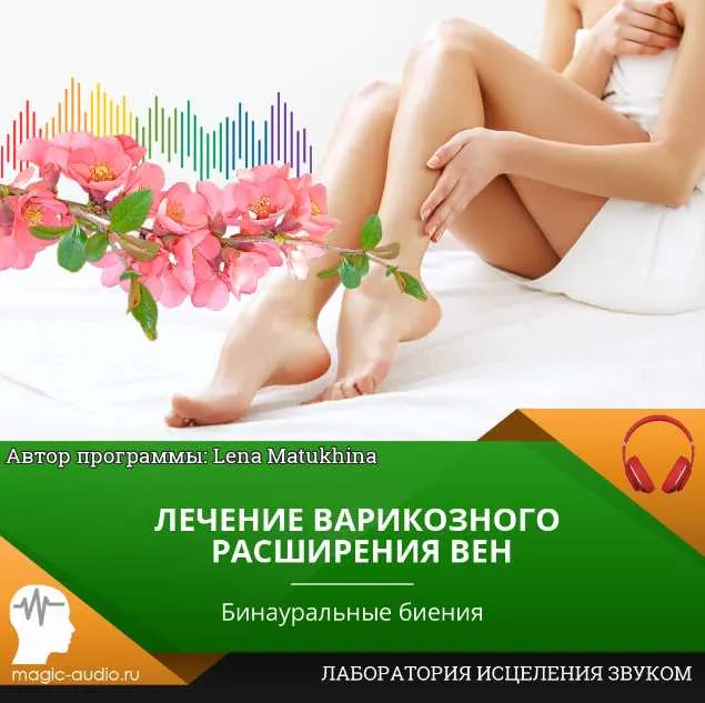 Скачать курс «Лечение варикозного расширения вен (Lena Matukhina)» — слив курса