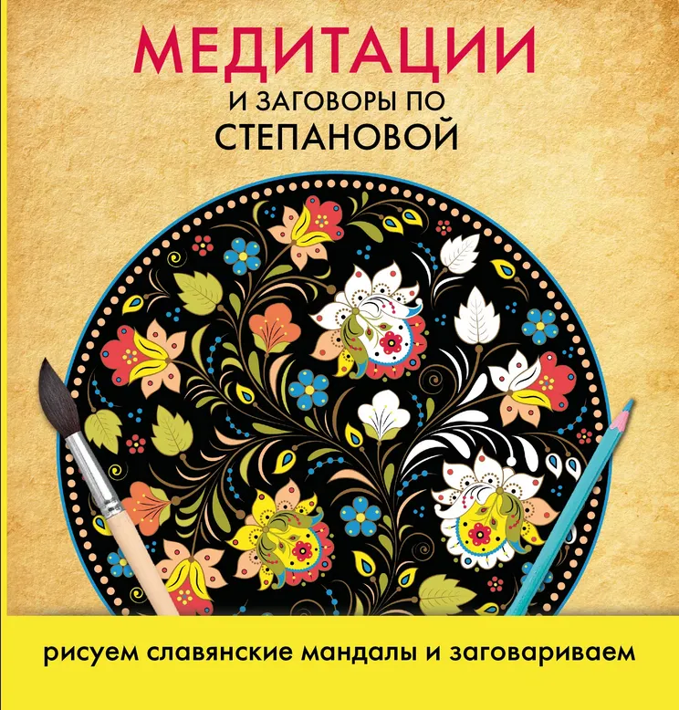 Скачать курс «Медитации и заговоры по Степановой. Рисуем славянские мандалы и заговариваем (Наталья Степанова)» — слив курса