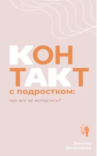 Скачать курс «Контакт с подростком: как все не испортить (Эмилия Джавадова)» — слив курса