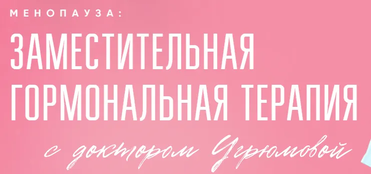Скачать курс «Менопауза: Заместительная гормональная терапия. Тариф Все сама (Людмила Угрюмова)» — слив курса
