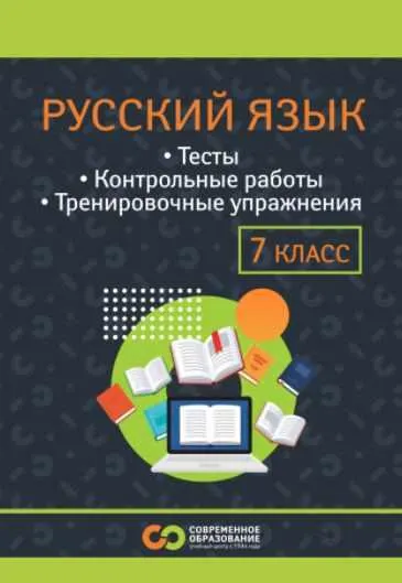 Скачать курс «Русский язык для 1-7 классов. Тариф Учебник 7 класс (Марина Сорокина)» — слив курса