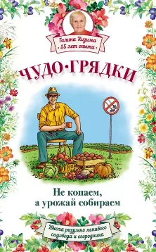 Скачать курс «Чудо-грядки: не копаем, а урожай собираем (Галина Кизима)» — слив курса