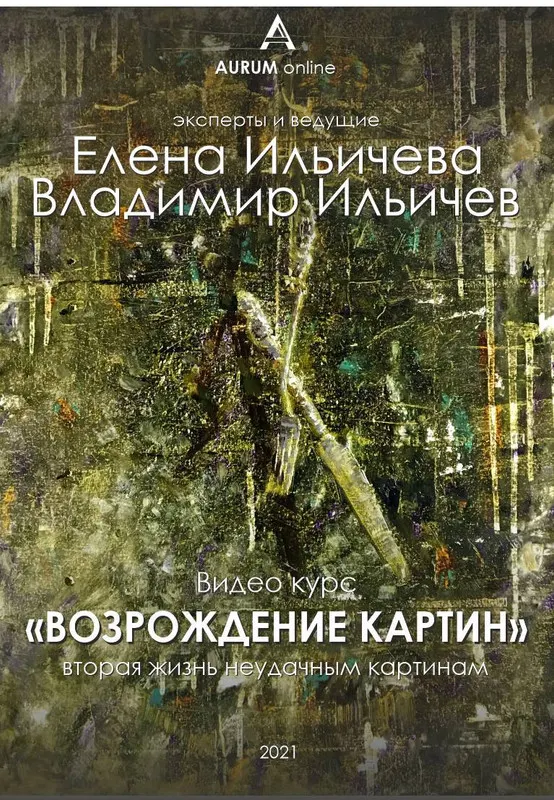 Скачать курс «[Aurum] Возрождение неудачных картин (Елена Ильичева, Владимир Ильичев)» — слив курса