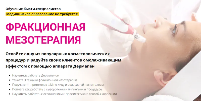 Скачать курс «[Edcosmetology] Фракционная мезотерапия (Анна Гордеева)» — слив курса