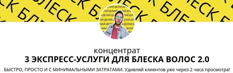 Скачать курс «3 экспресс-услуги для блеска волос 2.0 (Vadim Paradox)» — слив курса