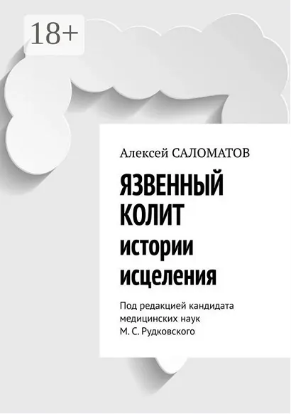 Обложка курса «Язвенный колит. Истории исцеления (Алексей Саломатов)»