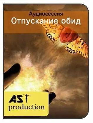 Скачать курс «[AST-production] Отпускание обид» — слив курса