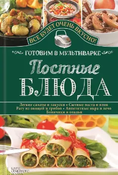 Скачать курс «Постные блюда. Готовим в мультиварке (Светлана Семенова)» — слив курса