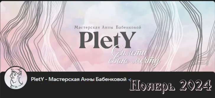 Скачать курс «[PletY] Больше чем плетение. Ноябрь 2024 (Анна Бабенкова)» — слив курса