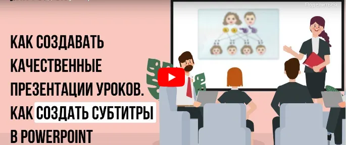 Скачать курс «[Инфоурок] Как создавать качественные презентации уроков. Как создать субтитры в PowerPoint (Ирина Миничева)» — слив курса